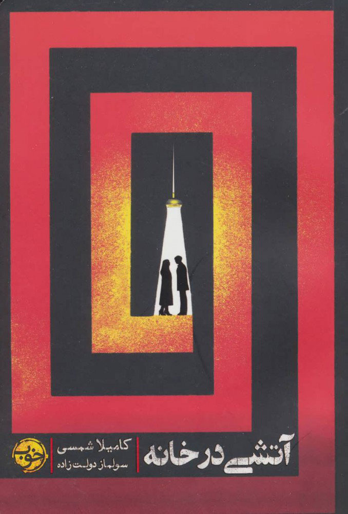 کتاب آتشی در خانه اثر کامیلا شمسی