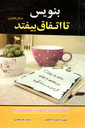 بنویس تا اتفاق بیفتد