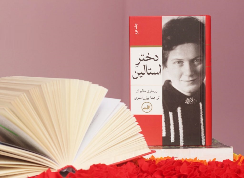 دختر استالین اثر رزماری سالیوان