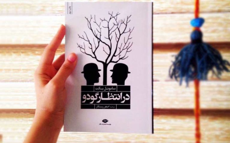 کتاب در انتظار گودو اثر ساموئل بکت