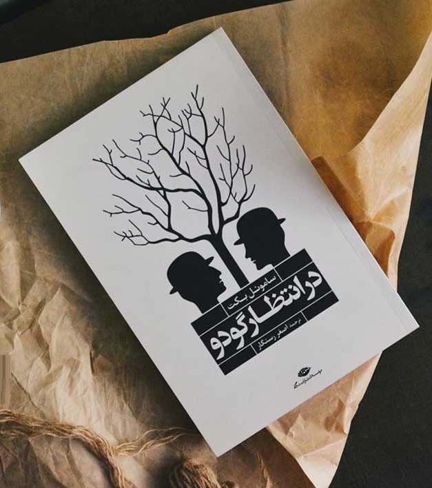 در انتظار گودو