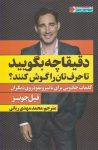 دقیقا چه بگویید تا حرف تان را گوش کنند؟