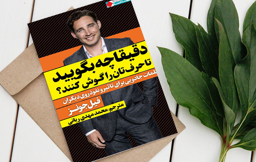 دقیقا چه بگویید تا حرف تان را گوش کنند؟