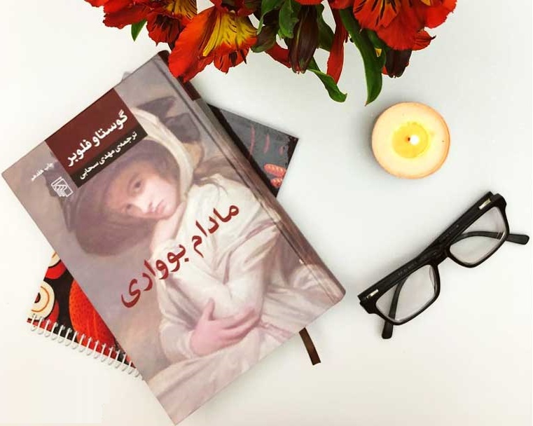 کتاب مادام بوواری اثر گوستاو فلوبر | ترجمه ی مهدی سحابی