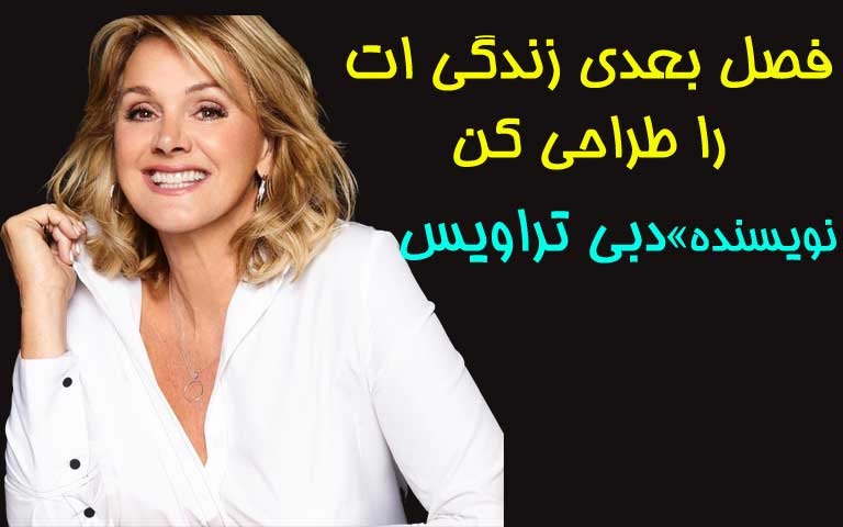 فصل بعدی زندگی ات را طراحی کن اثر دبی تراویس