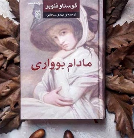 کتاب مادام بوواری اثر گوستاو فلوبر