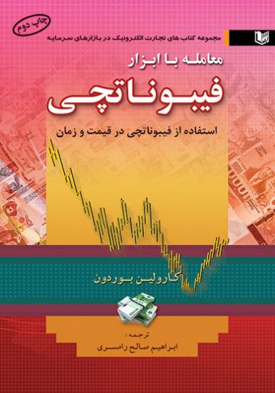 دانلود کتاب معامله با ابزار فیبوناتچی