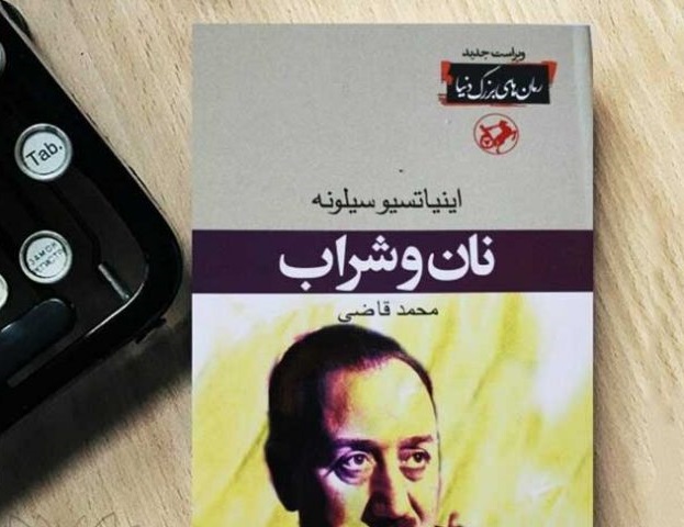 کتاب نان و شراب اثر اینیاتسیو سیلونه