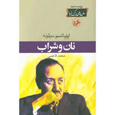 کتاب نان و شراب اثر اینیاتسیو سیلونه