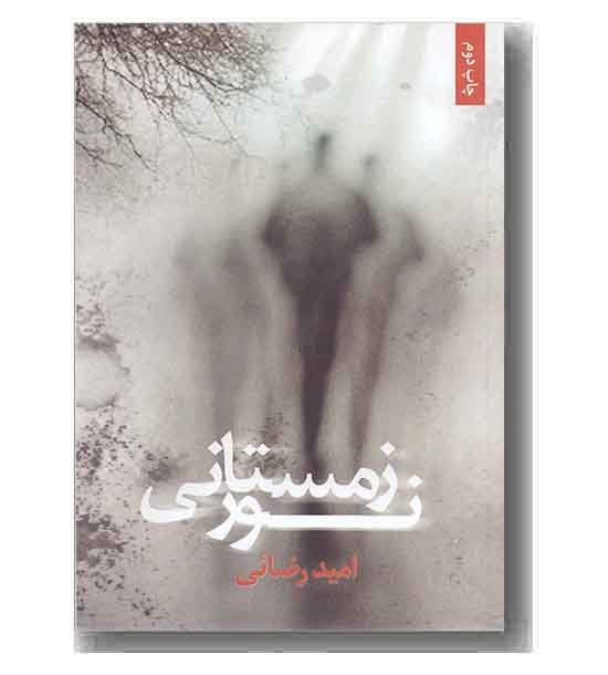 نور زمستانی اثر امید رضائی