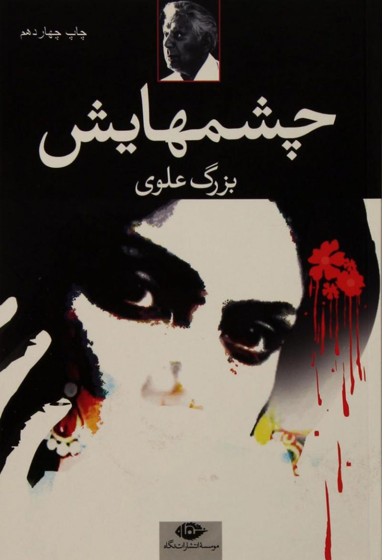 چشم هایش