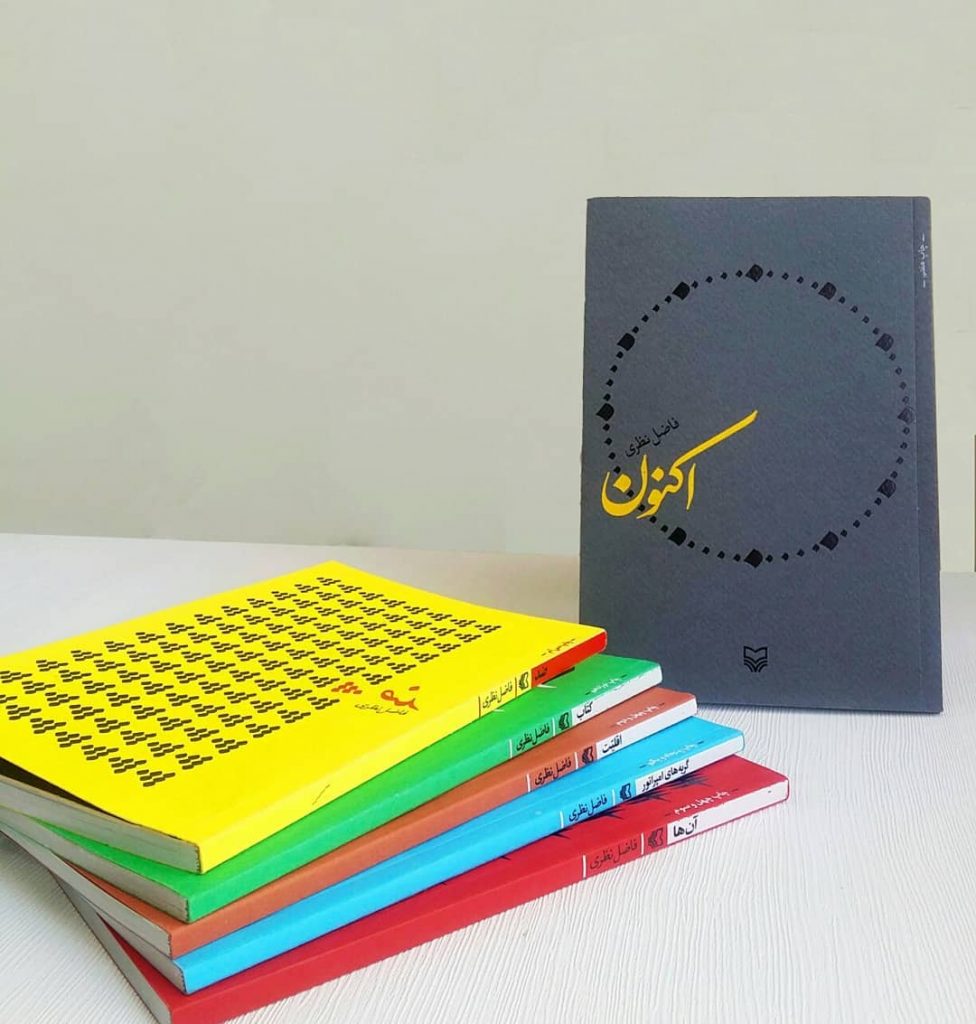 کتاب اکنون فاضل نظری