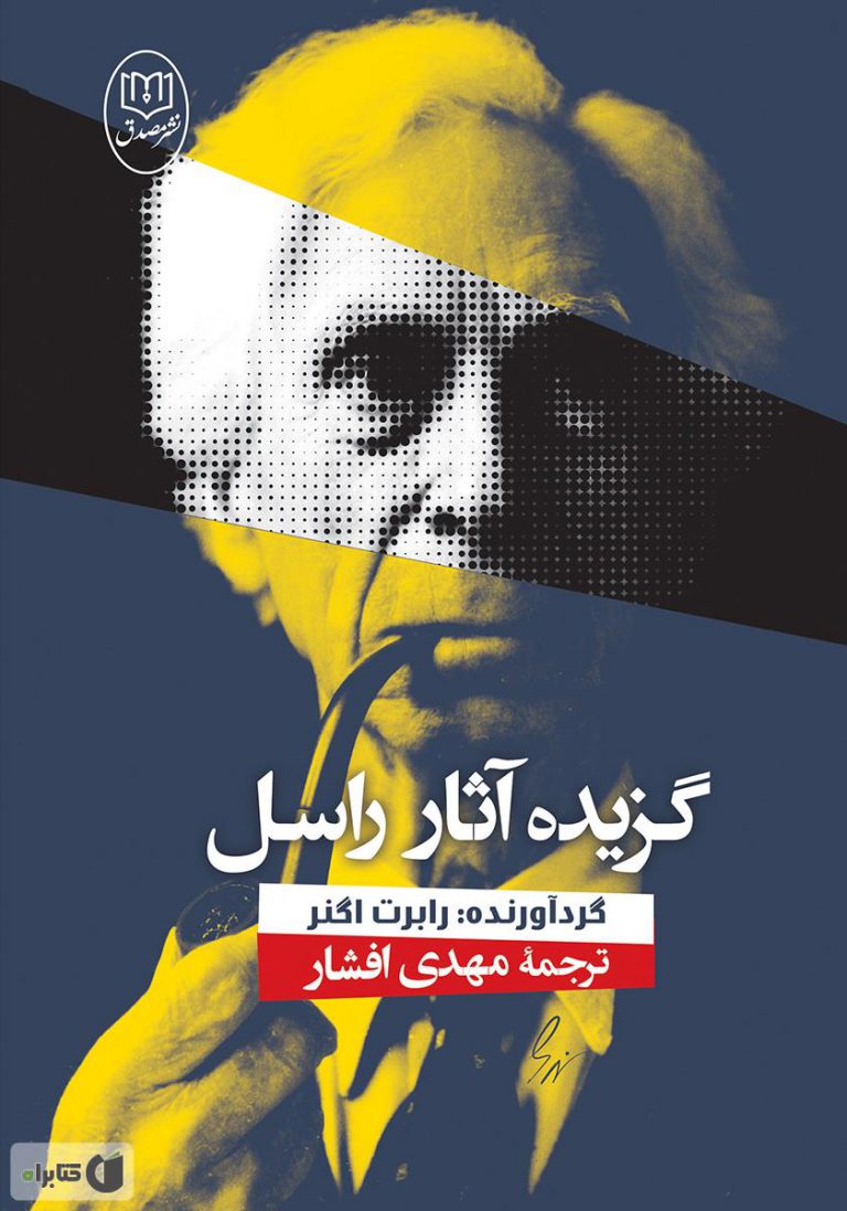 گزیده ی آثار راسل