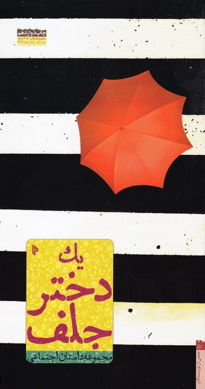 کتاب یک دختر جلف مجموعه داستان اجتماعی