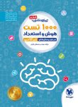 1000 تست استعداد تحلیلی مهروماه