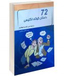 72 داستان کوتاه انگلیسی