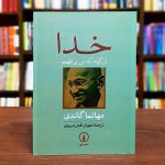 خدا آن گونه که من می فهمم