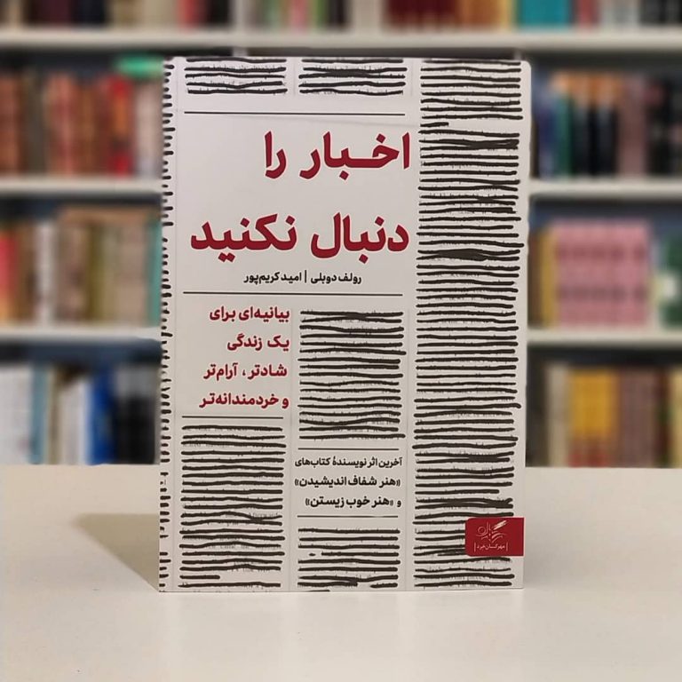 اخبار را دنبال نکنید