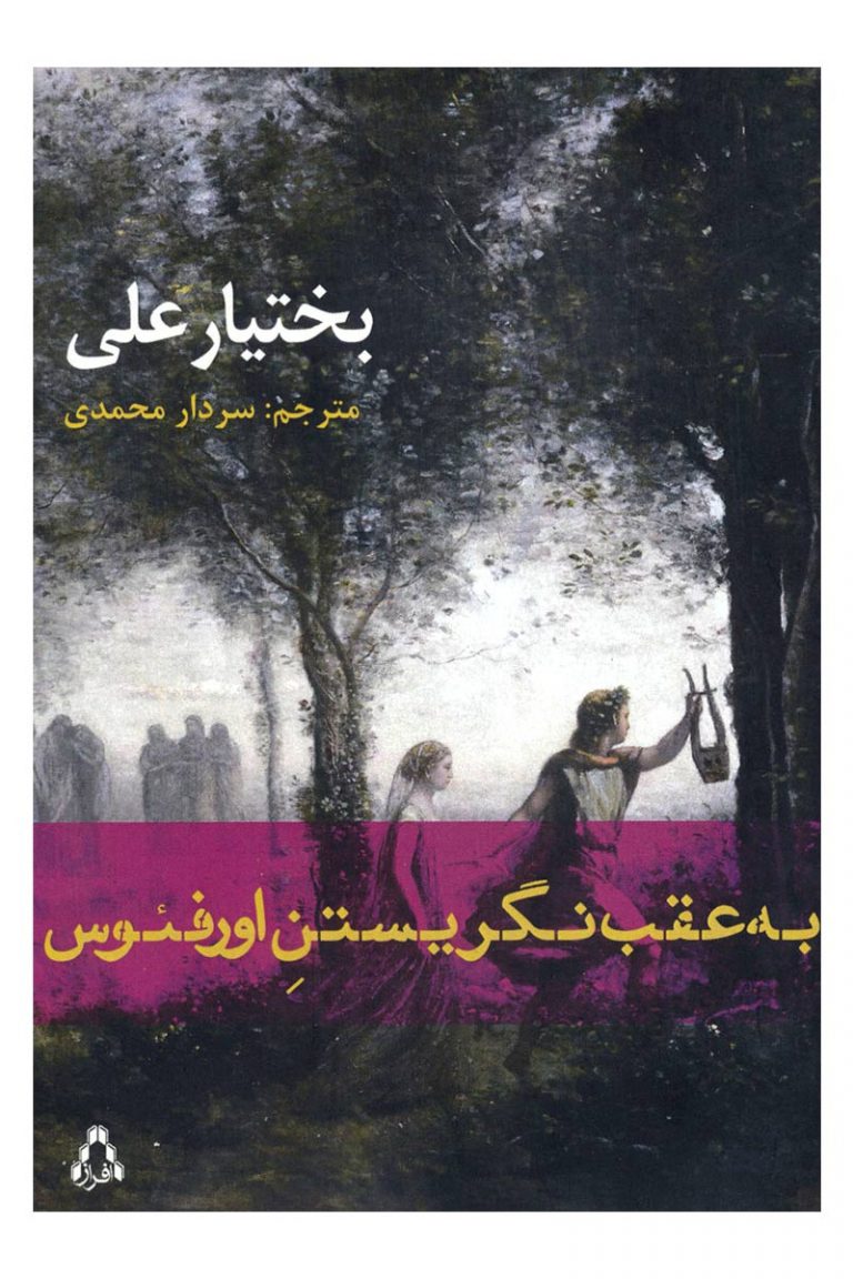 به عقب نگریستن اورفئوس