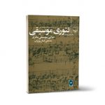 تئوری موسیقی