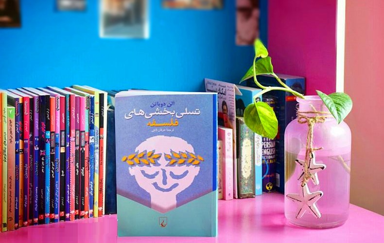 تسلی بخشی های فلسفه