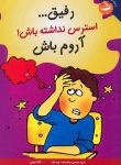 رفیق... استرس نداشته باش! آروم باش