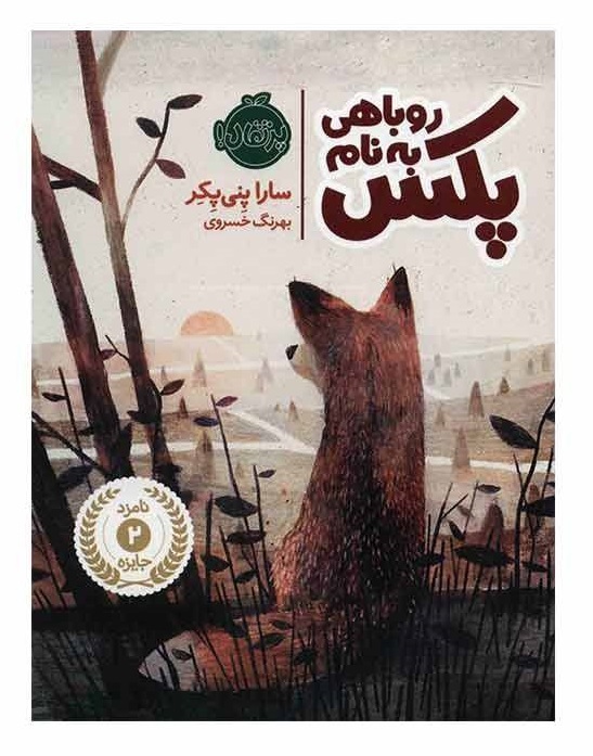 روباهی به نام پکس