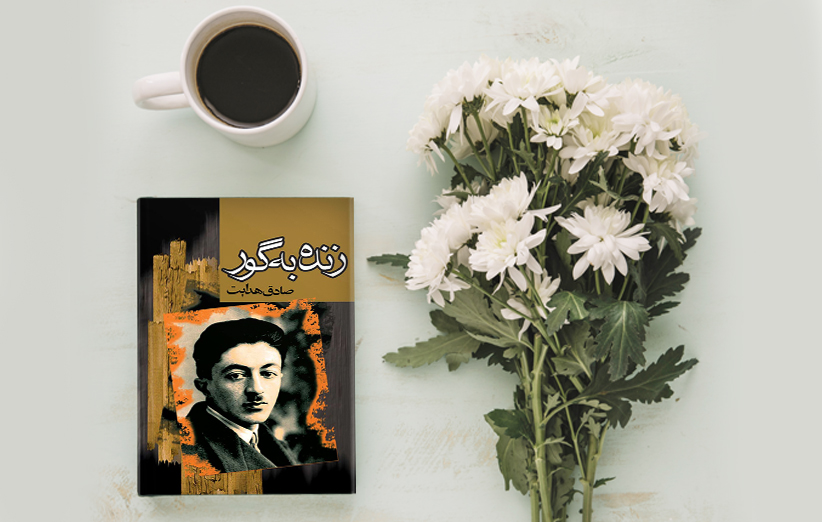 زنده به گور