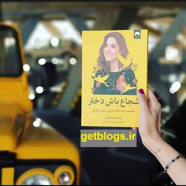 شجاع باش دختر