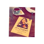شجاع باش دختر