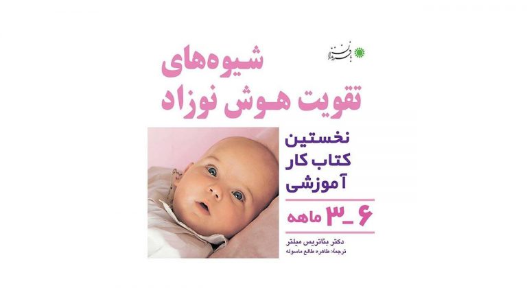 شیوه های تقویت هوش نوزاد 3 تا 6 ماهه