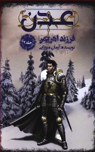 عدن (2)(فرزند اهریمن)