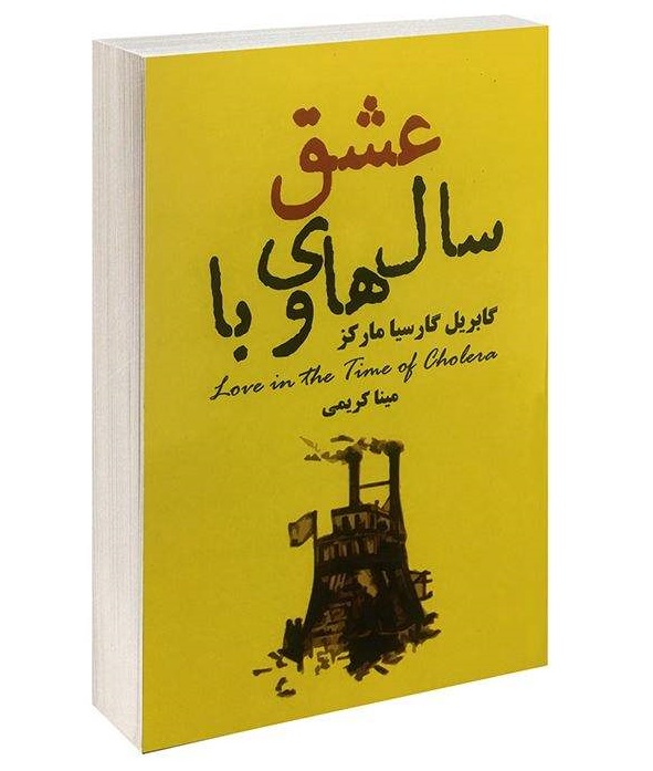 عشق سال های وبا