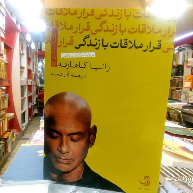 قرار ملاقات با زندگی