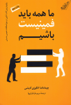 ما همه باید فمینیست باشیم