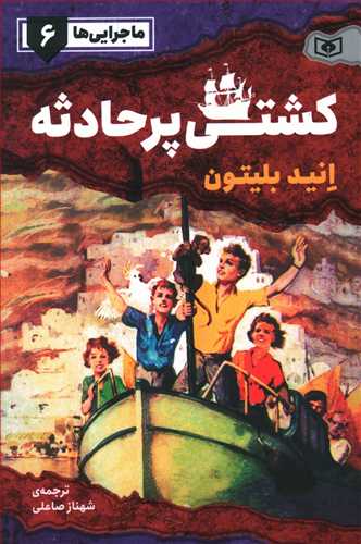 ماجرایی ها (6)(کشتی پرحادثه)