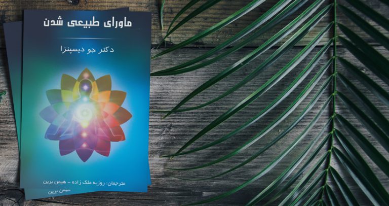 ماورای طبیعی شدن