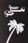 نخل حوا