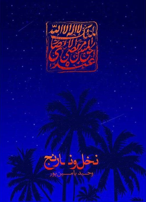 نخل و نارنج