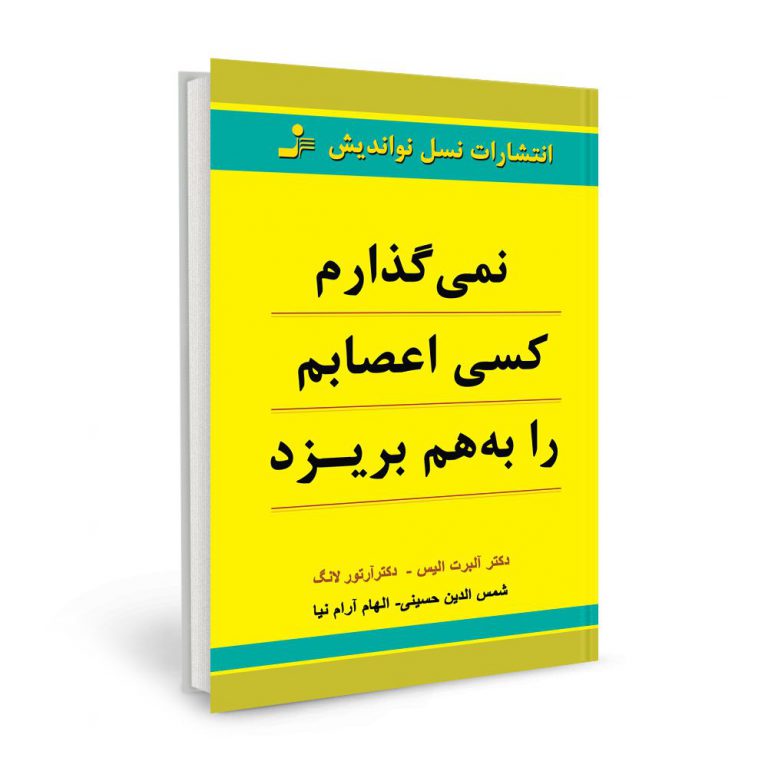 نمی گذارم کسی اعصابم را به هم بریزد