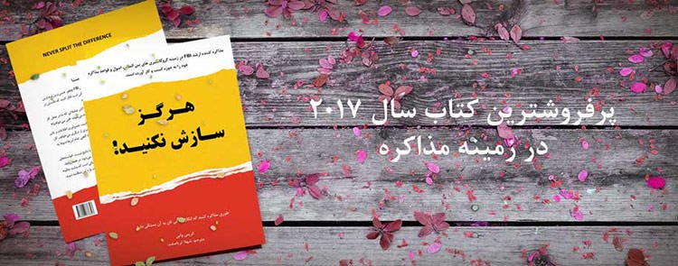 هرگز سازش نکنید