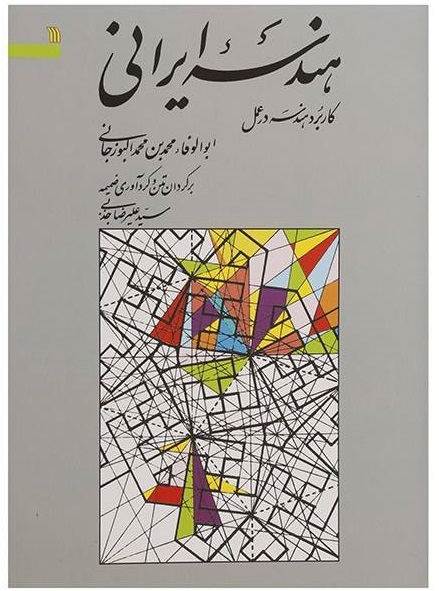 هندسه ایرانی