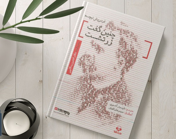 چنین گفت زرتشت