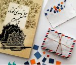 چهل نامه کوتاه به همسرم