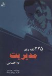 225 نکته برای مدیریت با احساس