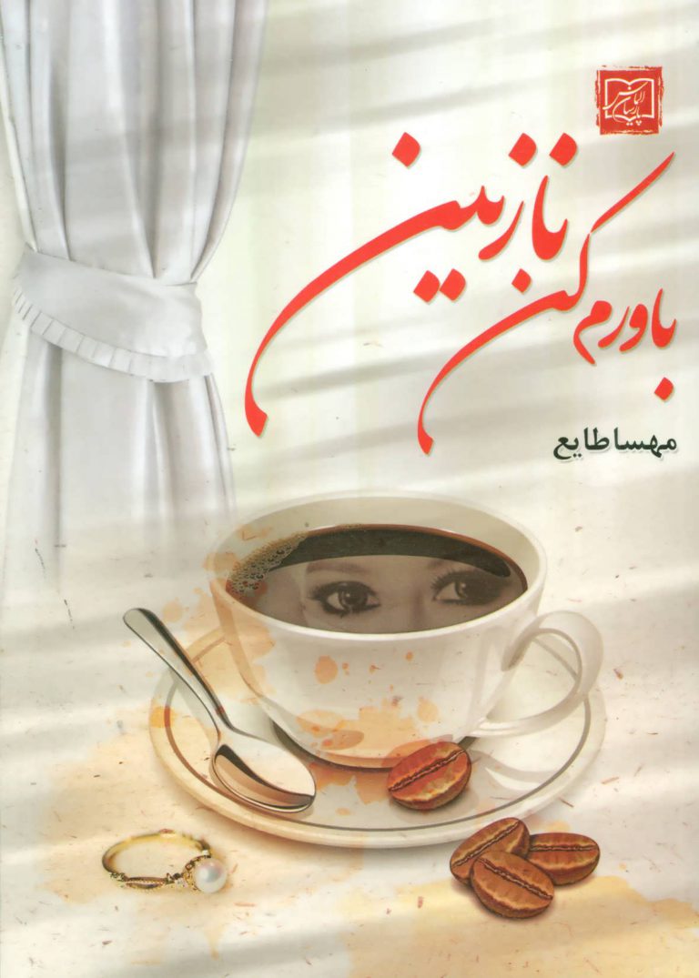 باورم کن نازنین