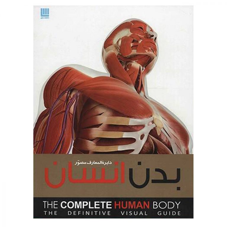 دایره المعارف مصور بدن انسان