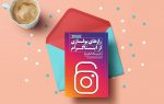 رازهای پولسازی از اینستاگرام