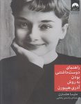 راهنمای دوست‌داشتنی بودن