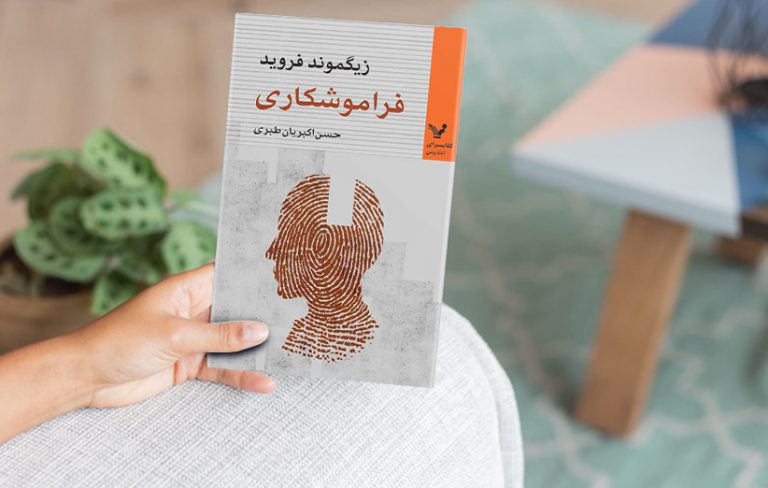 فراموشکاری
